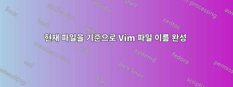 현재 파일을 기준으로 Vim 파일 이름 완성