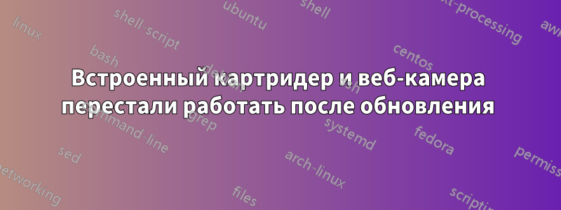 Встроенный картридер и веб-камера перестали работать после обновления