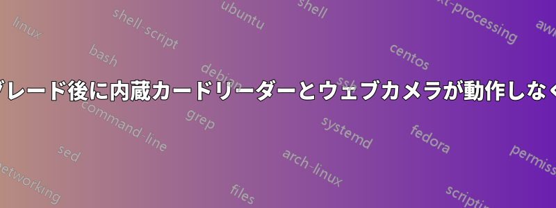 アップグレード後に内蔵カードリーダーとウェブカメラが動作しなくなった