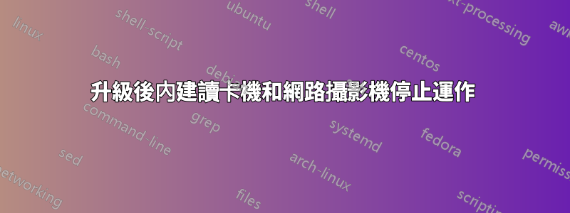 升級後內建讀卡機和網路攝影機停止運作