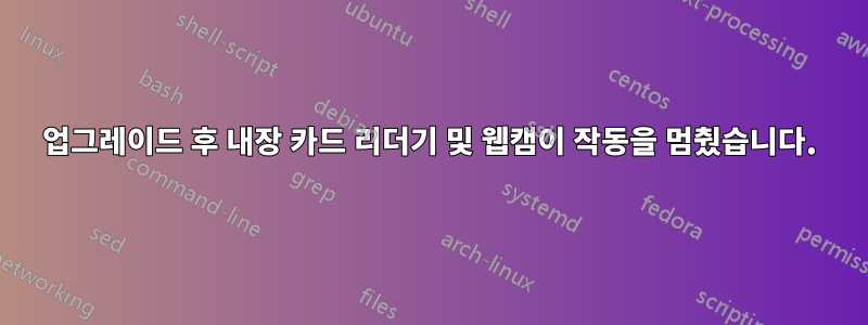 업그레이드 후 내장 카드 리더기 및 웹캠이 작동을 멈췄습니다.