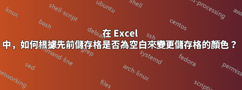 在 Excel 中，如何根據先前儲存格是否為空白來變更儲存格的顏色？