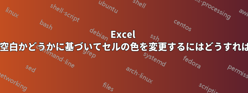 Excel で前のセルが空白かどうかに基づいてセルの色を変更するにはどうすればよいですか?