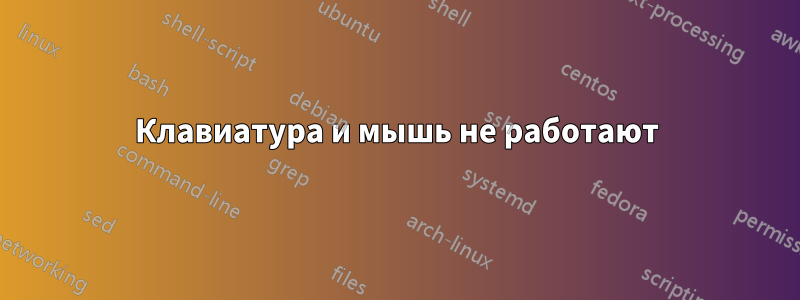 Клавиатура и мышь не работают