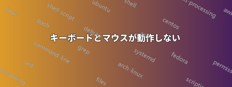 キーボードとマウスが動作しない