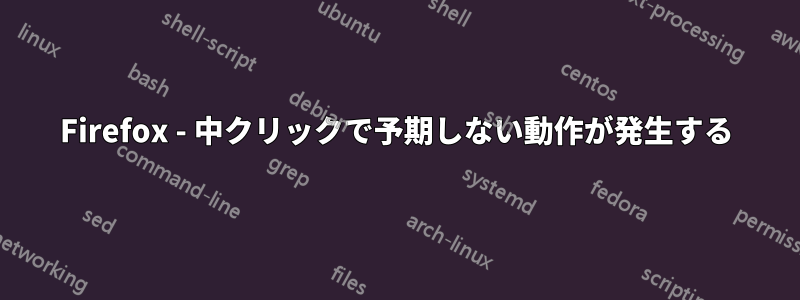 Firefox - 中クリックで予期しない動作が発生する