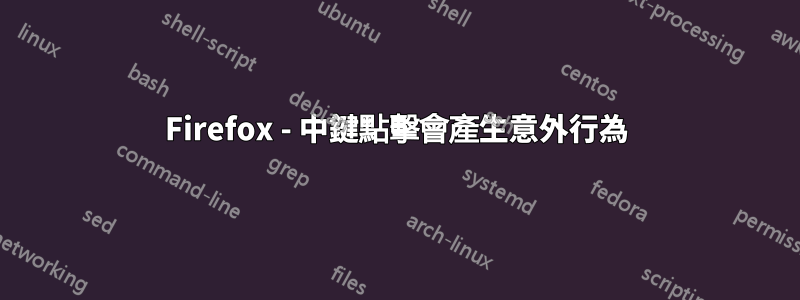 Firefox - 中鍵點擊會產生意外行為