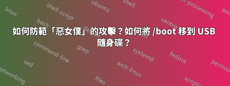 如何防範「惡女僕」的攻擊？如何將 /boot 移到 USB 隨身碟？