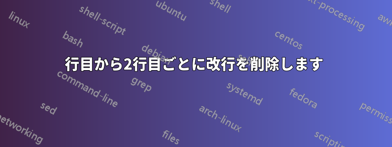 2行目から2行目ごとに改行を削除します