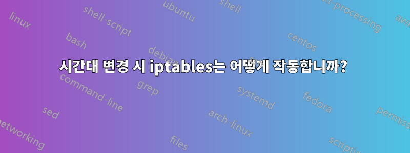 시간대 변경 시 iptables는 어떻게 작동합니까?