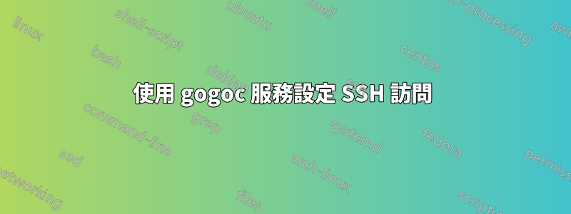 使用 gogoc 服務設定 SSH 訪問