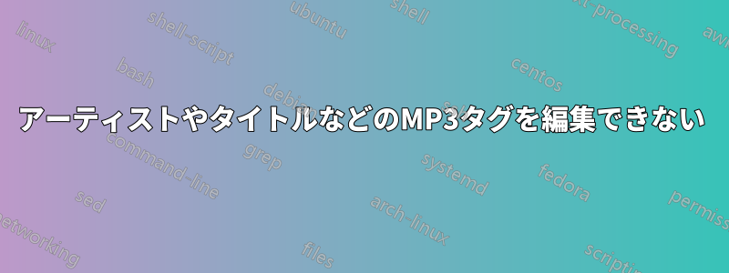 アーティストやタイトルなどのMP3タグを編集できない