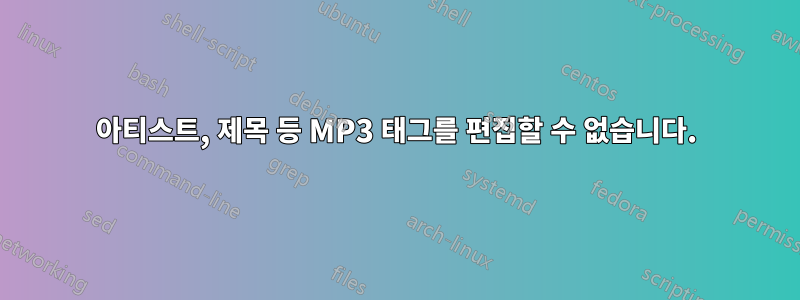 아티스트, 제목 등 MP3 태그를 편집할 수 없습니다.