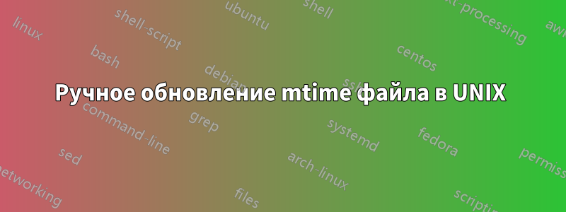 Ручное обновление mtime файла в UNIX