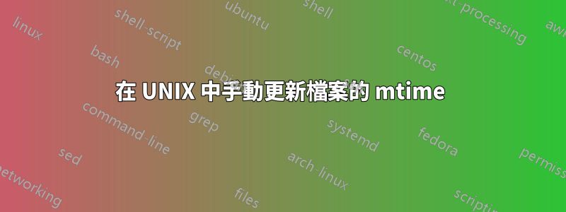 在 UNIX 中手動更新檔案的 mtime