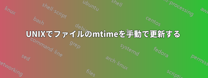 UNIXでファイルのmtimeを手動で更新する