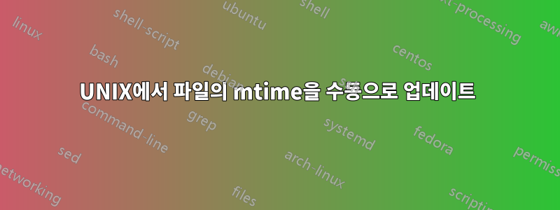 UNIX에서 파일의 mtime을 수동으로 업데이트