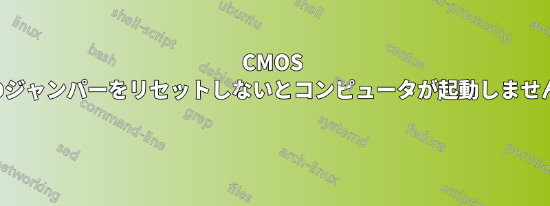 CMOS のジャンパーをリセットしないとコンピュータが起動しません 