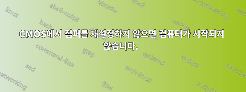 CMOS에서 점퍼를 재설정하지 않으면 컴퓨터가 시작되지 않습니다. 