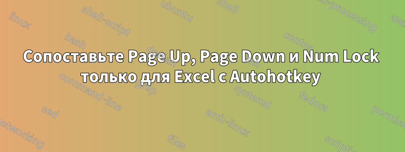 Сопоставьте Page Up, Page Down и Num Lock только для Excel с Autohotkey