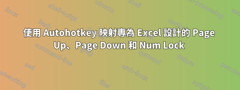 使用 Autohotkey 映射專為 Excel 設計的 Page Up、Page Down 和 Num Lock