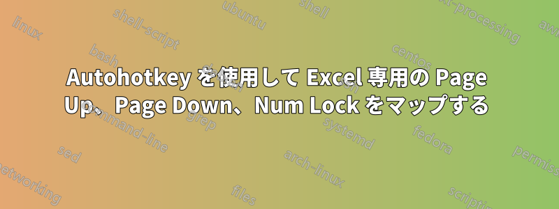 Autohotkey を使用して Excel 専用の Page Up、Page Down、Num Lock をマップする