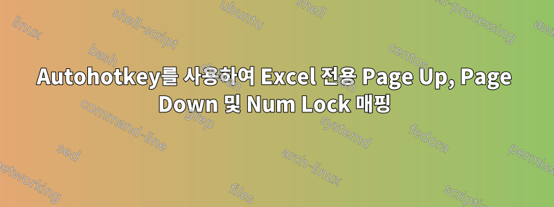 Autohotkey를 사용하여 Excel 전용 Page Up, Page Down 및 Num Lock 매핑