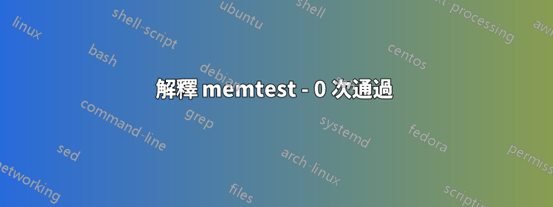 解釋 memtest - 0 次通過