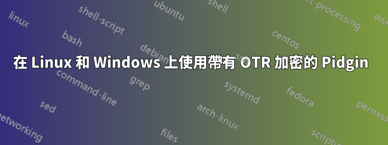 在 Linux 和 Windows 上使用帶有 OTR 加密的 Pidgin 