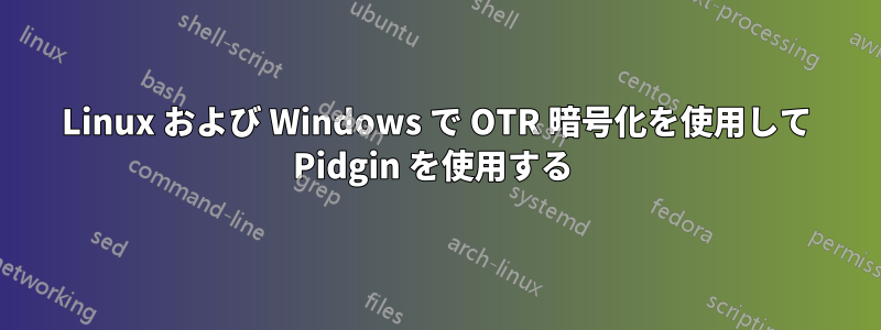 Linux および Windows で OTR 暗号化を使用して Pidgin を使用する 