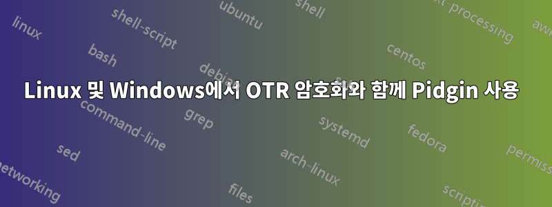 Linux 및 Windows에서 OTR 암호화와 함께 Pidgin 사용 