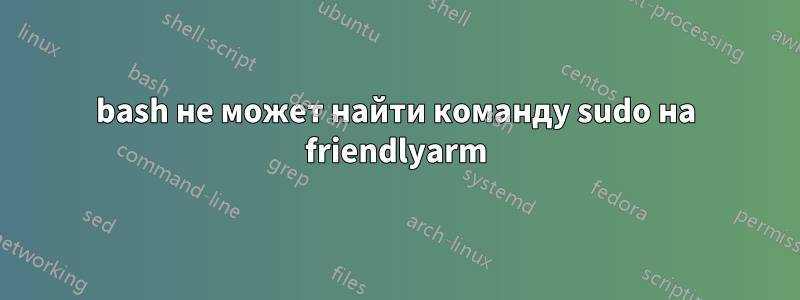 bash не может найти команду sudo на friendlyarm