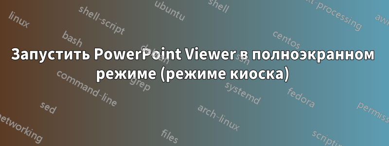 Запустить PowerPoint Viewer в полноэкранном режиме (режиме киоска)