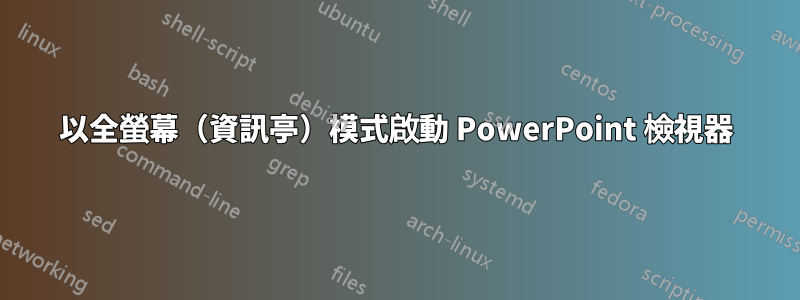 以全螢幕（資訊亭）模式啟動 PowerPoint 檢視器