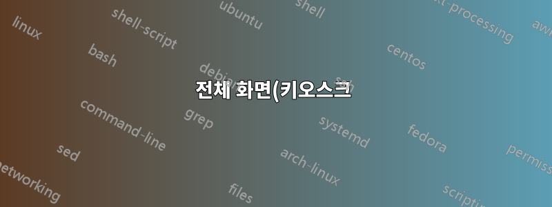 전체 화면(키오스크) 모드에서 PowerPoint 뷰어 시작
