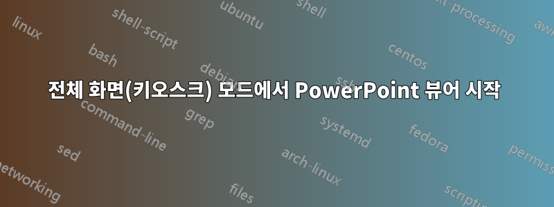 전체 화면(키오스크) 모드에서 PowerPoint 뷰어 시작