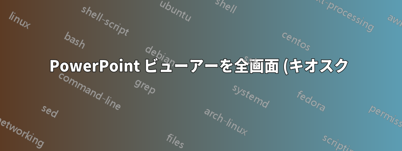 PowerPoint ビューアーを全画面 (キオスク) モードで起動します