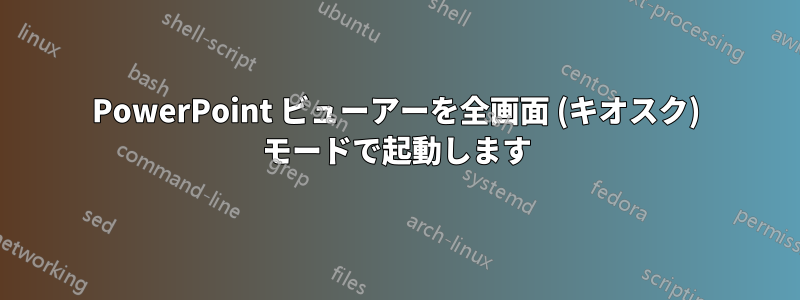 PowerPoint ビューアーを全画面 (キオスク) モードで起動します