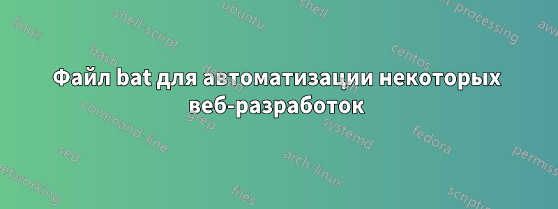 Файл bat для автоматизации некоторых веб-разработок