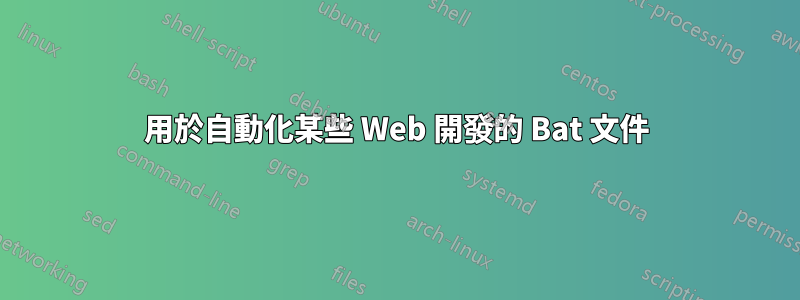 用於自動化某些 Web 開發的 Bat 文件