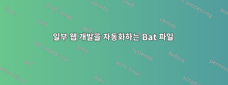 일부 웹 개발을 자동화하는 Bat 파일