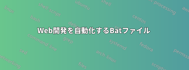 Web開発を自動化するBatファイル