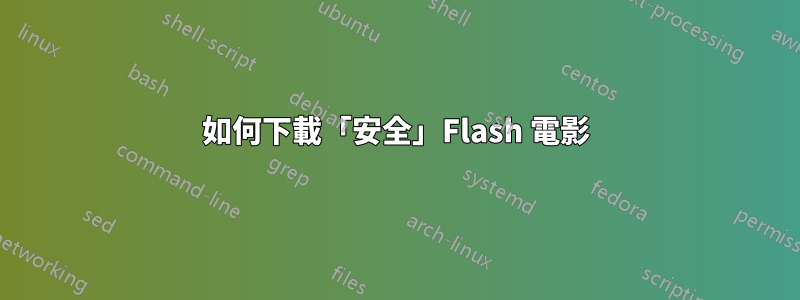 如何下載「安全」Flash 電影