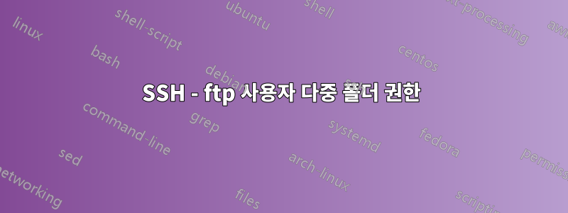 SSH - ftp 사용자 다중 폴더 권한