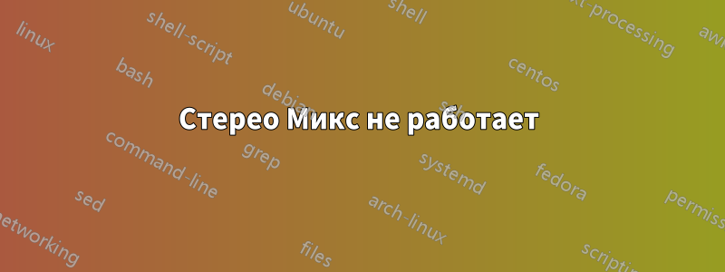 Стерео Микс не работает