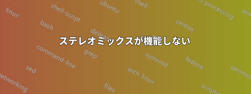 ステレオミックスが機能しない