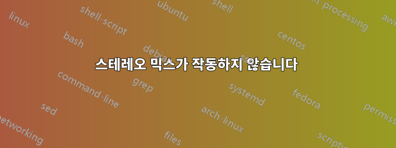 스테레오 믹스가 작동하지 않습니다