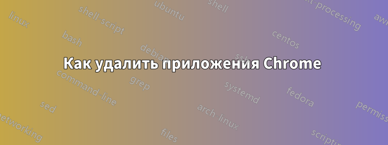 Как удалить приложения Chrome