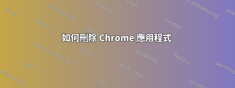 如何刪除 Chrome 應用程式