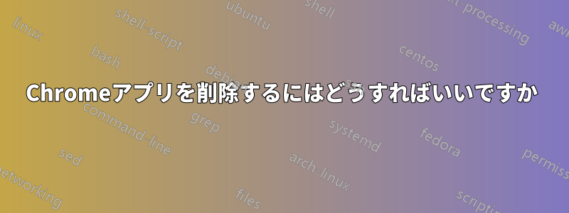 Chromeアプリを削除するにはどうすればいいですか